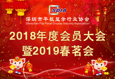 關(guān)于召開深圳市平板顯示行業(yè)協(xié)會(huì) 2018年度會(huì)員大會(huì)暨春茗會(huì)的通知