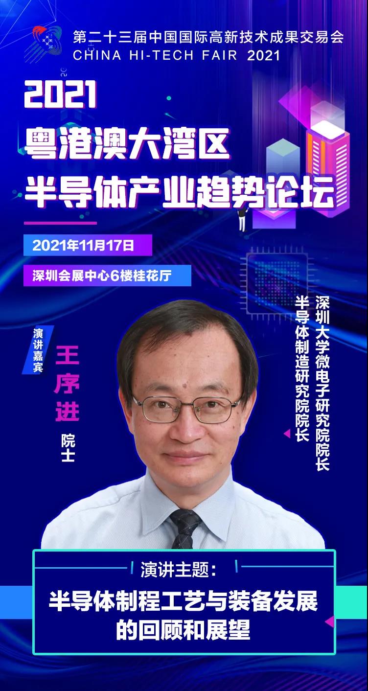 深圳大學(xué)微電子研究院/半導(dǎo)體制造研究院院長王序進(jìn)院士確認(rèn)出席2021粵港澳大灣區(qū)半導(dǎo)體產(chǎn)業(yè)趨勢論壇