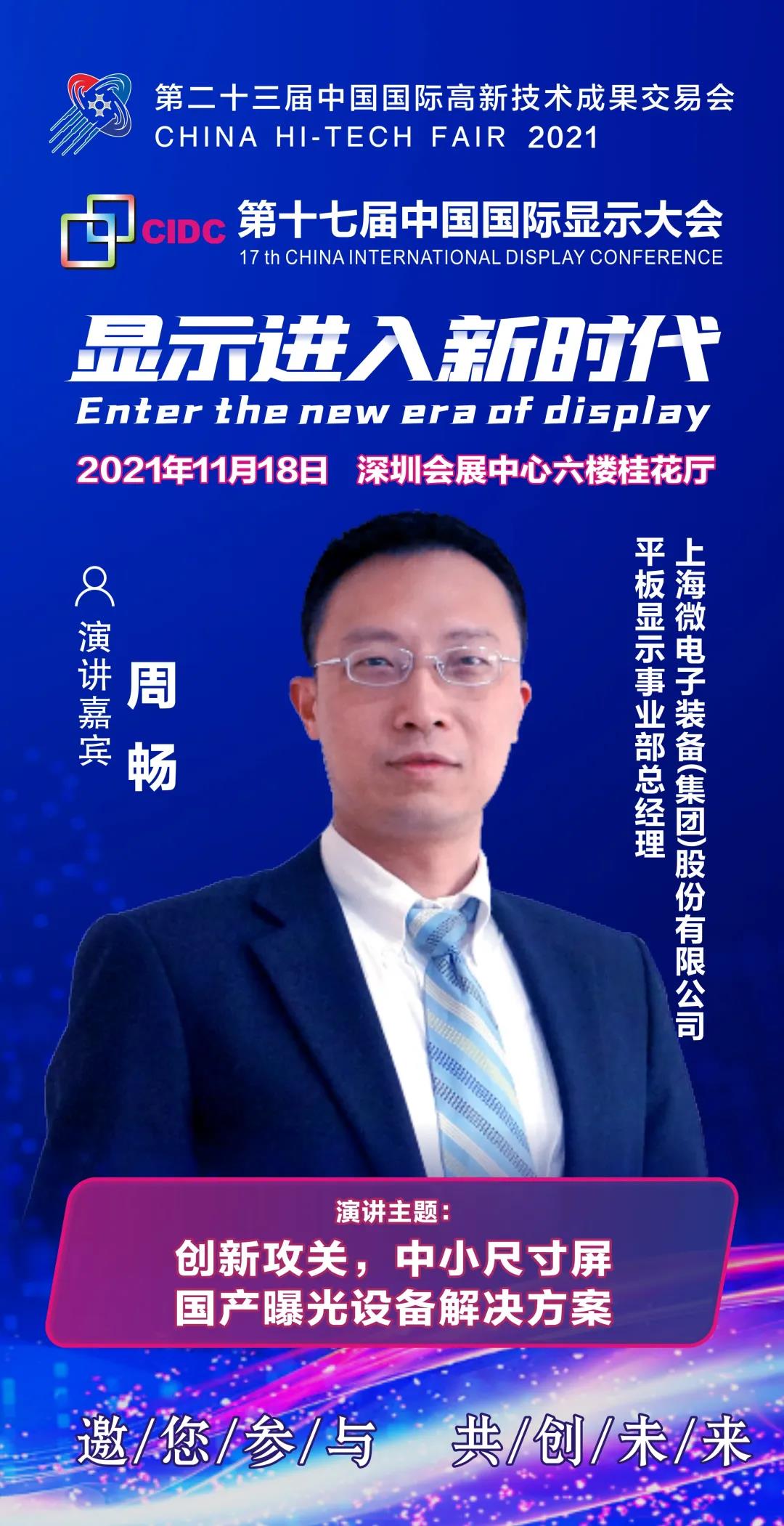 上海微電子平板顯示事業(yè)部總經(jīng)理周暢確認(rèn)出席CIDC2021并發(fā)表主題演講