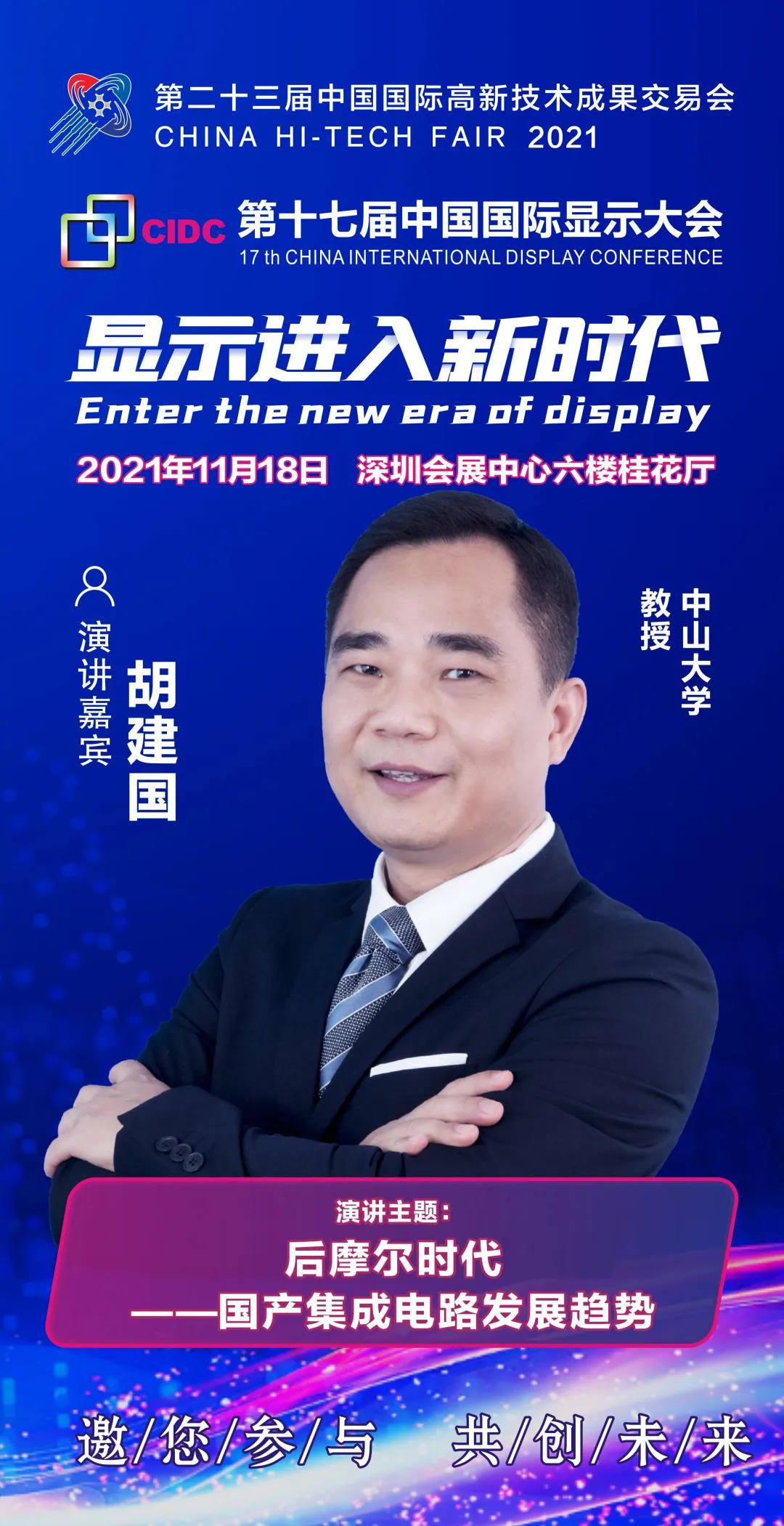 中山大學(xué)胡建國教授確認(rèn)出席CIDC2021并發(fā)表主題演講