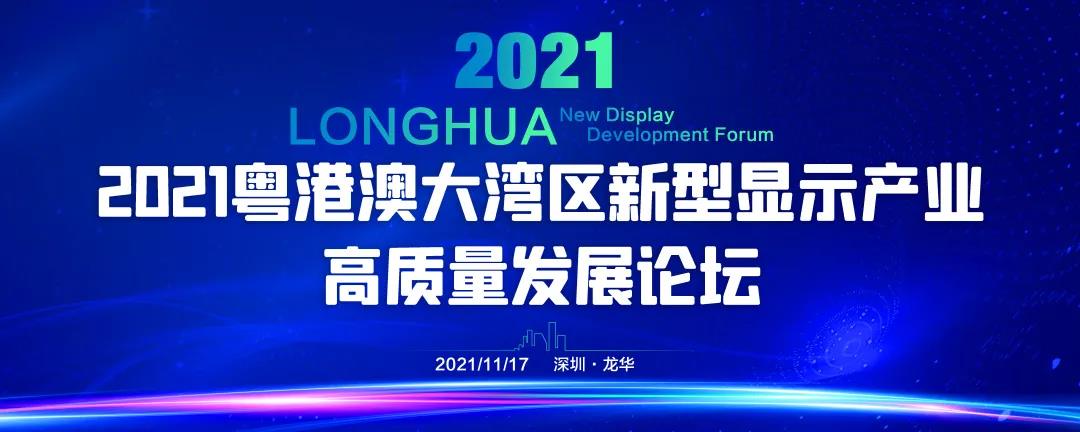 首批參會(huì)嘉賓名單重磅公布！2021粵港澳大灣區(qū)新型顯示產(chǎn)業(yè)高質(zhì)量發(fā)展論壇即將在深圳舉行