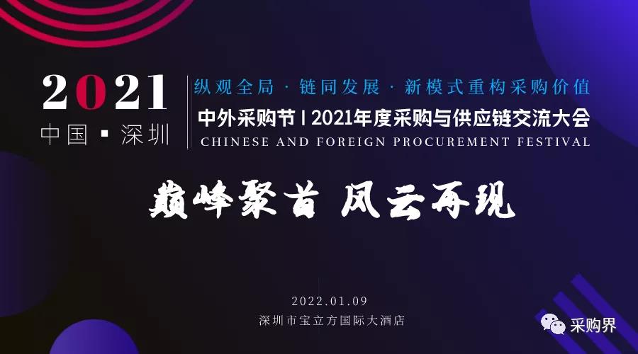 邀請(qǐng)函 | 中外采購(gòu)節(jié)暨2021年度采購(gòu)與供應(yīng)鏈交流大會(huì)