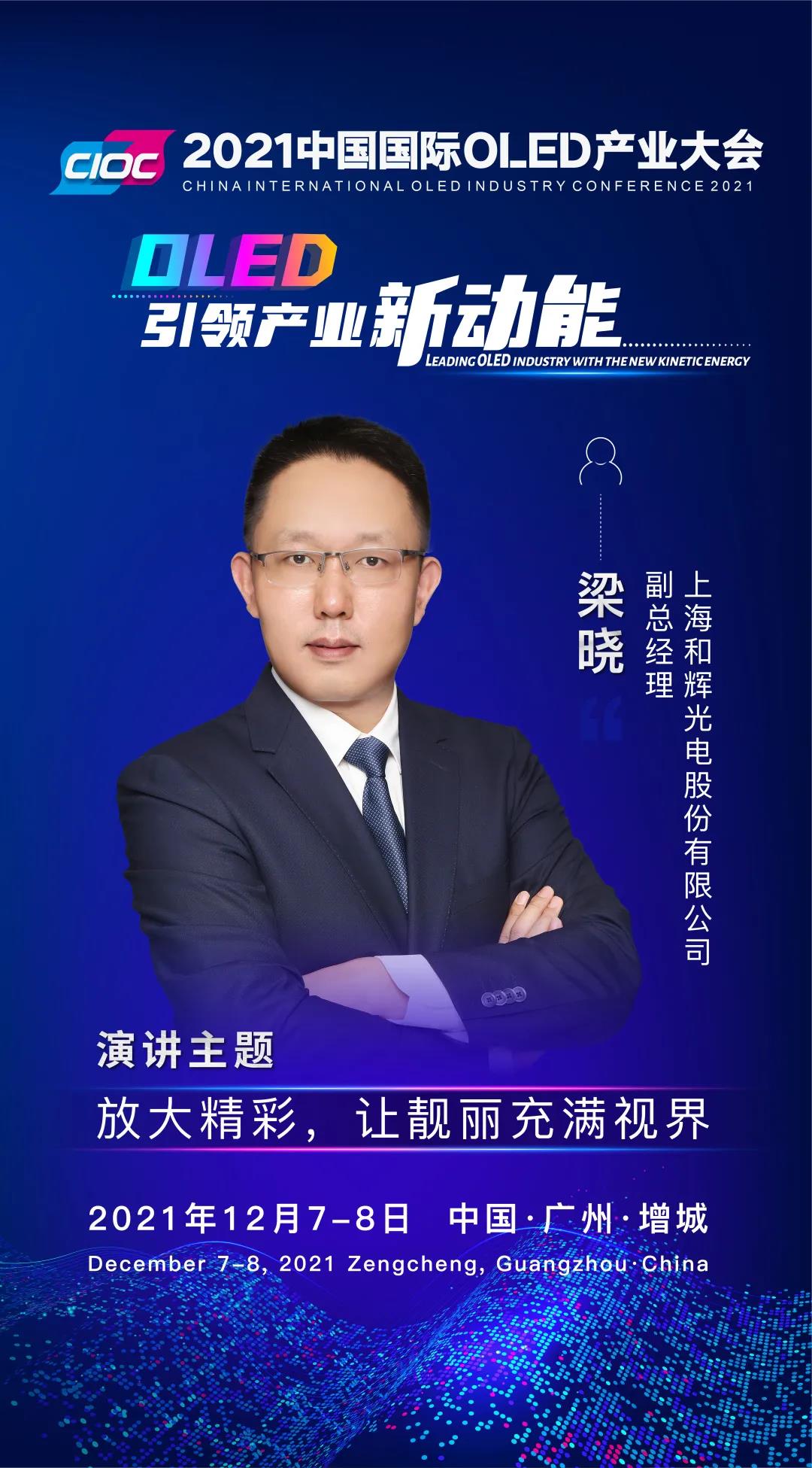 OLED大咖SHOW | 和輝光電副總經(jīng)理梁曉受邀出席2021中國(guó)國(guó)際OLED產(chǎn)業(yè)大會(huì)并發(fā)表主題演講