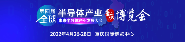 感恩于“芯” | 第四屆全球半導(dǎo)體產(chǎn)業(yè)（重慶）博覽會(huì)與您攜手前行！