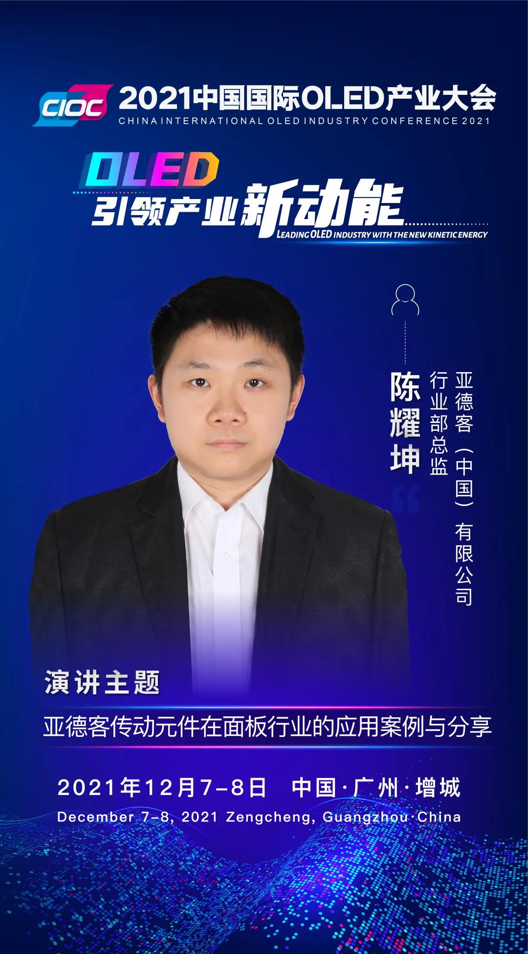 OLED大咖SHOW | 亞德客行業(yè)部總監(jiān)陳耀坤受邀出席2021中國國際OLED產(chǎn)業(yè)大會(huì)并發(fā)表主題演講