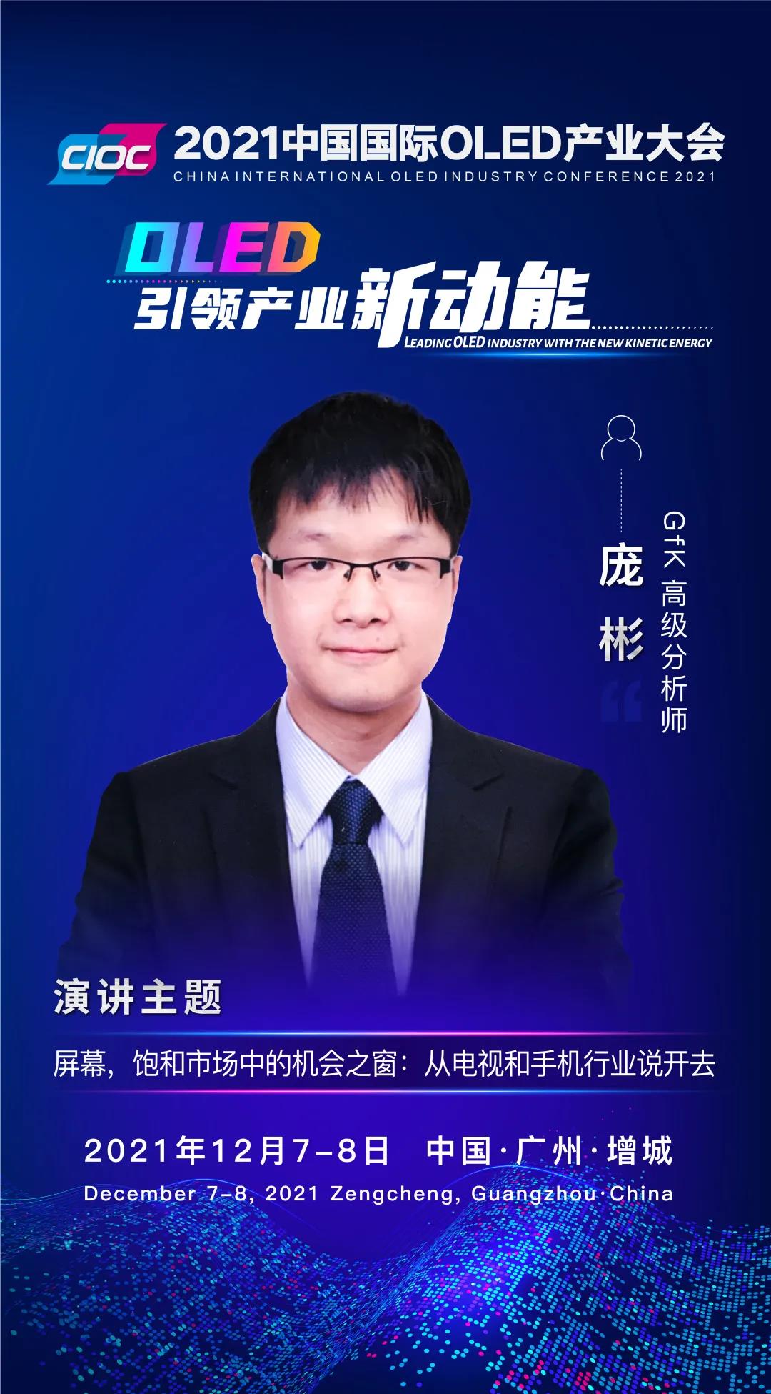 OLED大咖SHOW | GfK高級(jí)分析師龐彬受邀出席2021中國國際OLED產(chǎn)業(yè)大會(huì)并發(fā)表主題演講