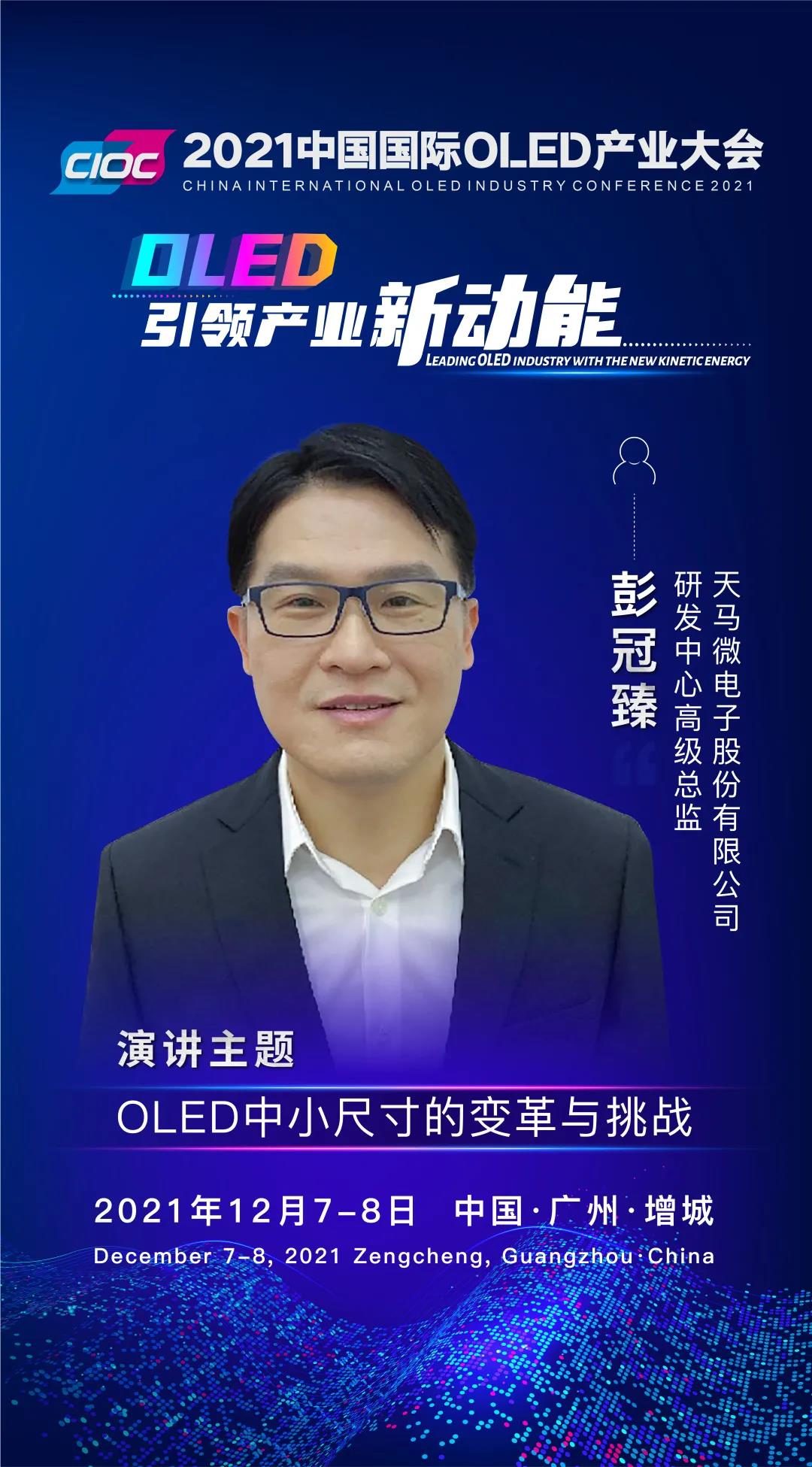 OLED大咖SHOW | 天馬研發(fā)中心高級(jí)總監(jiān)彭冠臻受邀出席2021中國國際OLED產(chǎn)業(yè)大會(huì)并發(fā)表主題演講