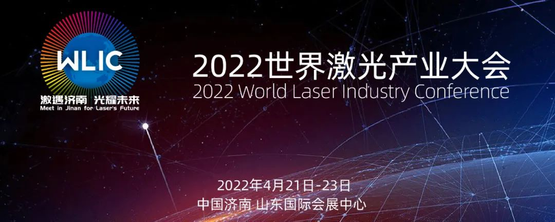 激遇濟(jì)南 光耀未來(lái) || 2022世界激光產(chǎn)業(yè)大會(huì)4月21日盛大綻放