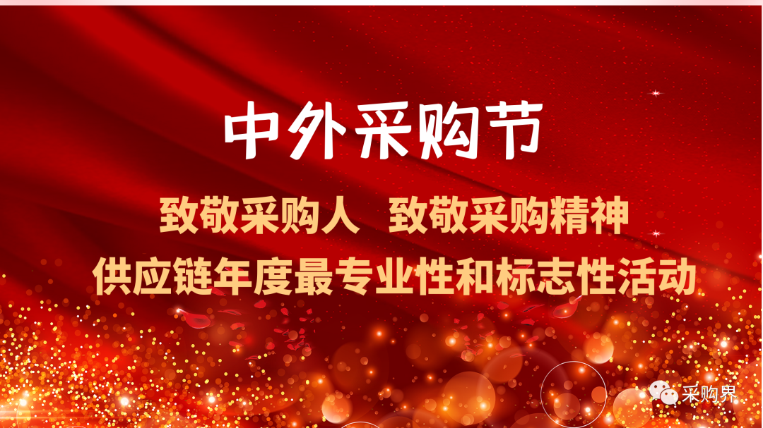 中外采購(gòu)節(jié) | 全球電子業(yè)采購(gòu)大會(huì)暨“金采獎(jiǎng)”評(píng)選：重磅詮釋電子信息產(chǎn)業(yè)供應(yīng)鏈榜樣的力量與匠心的重量！