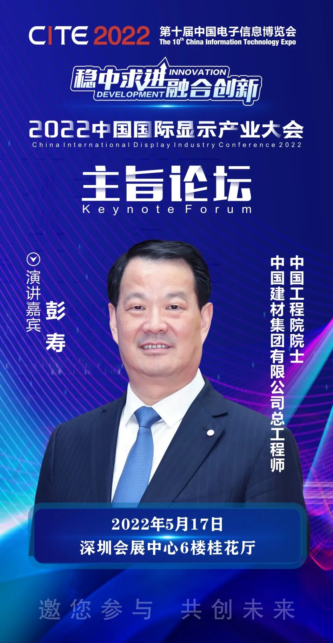 中國工程院院士、中國建材集團有限公司總工程師彭壽確認出席2022中國國際顯示產業大會主旨論壇