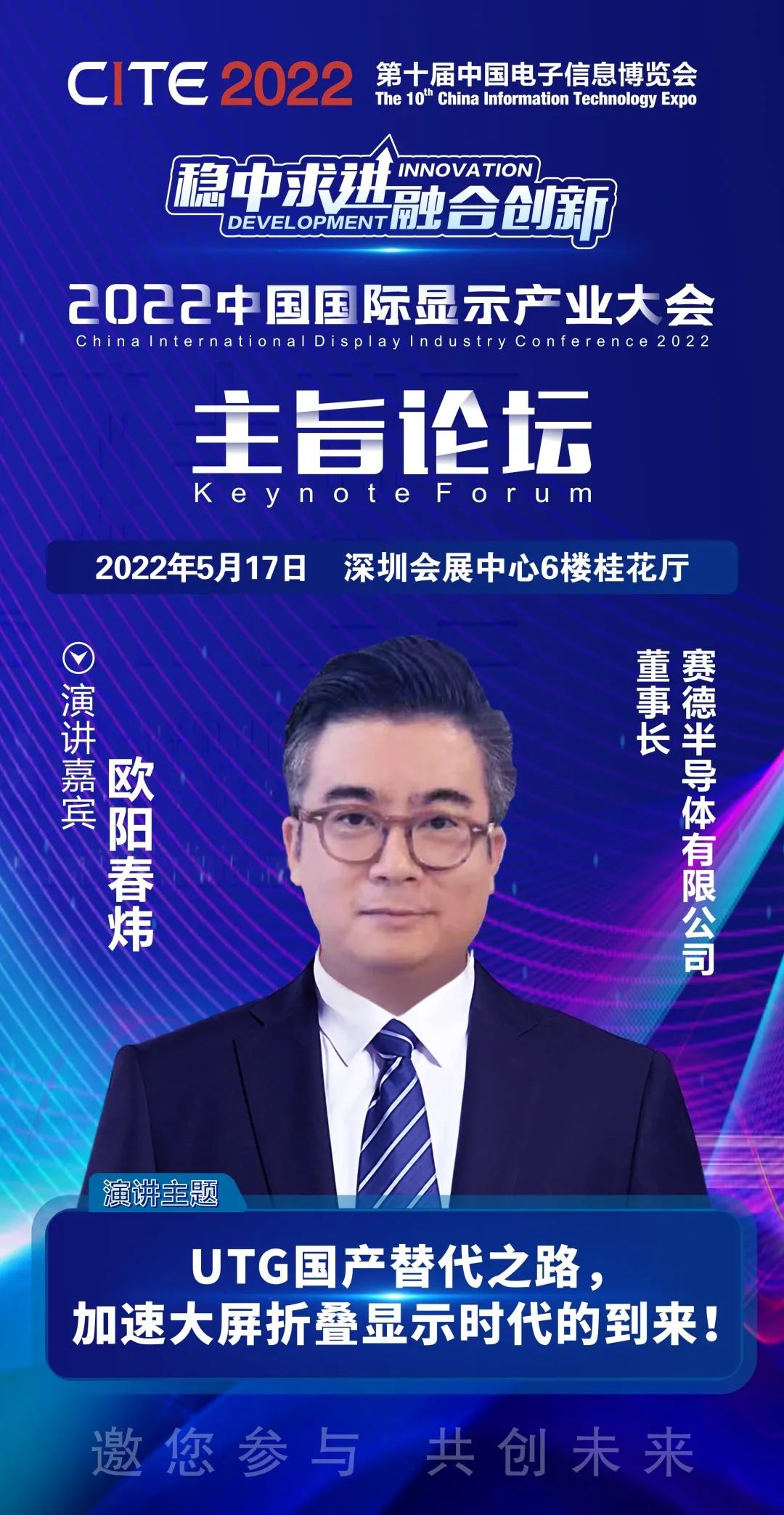 賽德半導體有限公司創始人、董事長歐陽春煒確認出席2022中國國際顯示產業大會主旨論壇
