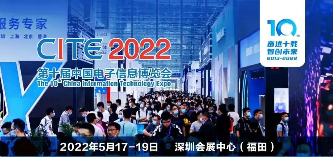 感受電子信息產業新發展氣息！CITE2022邀您觀展！多重福利火熱放送中