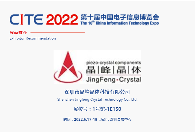 CITE2022展商推薦 | 晶峰晶體 專業(yè)從事高精度、超微型及特殊型石英晶體諧振器、濾波器及多功能振蕩器研發(fā)、生產(chǎn)和銷售