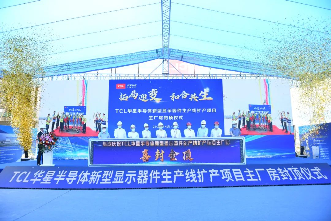  新增投資150億元！TCL華星武漢t3擴(kuò)產(chǎn)項(xiàng)目主廠房提前封頂