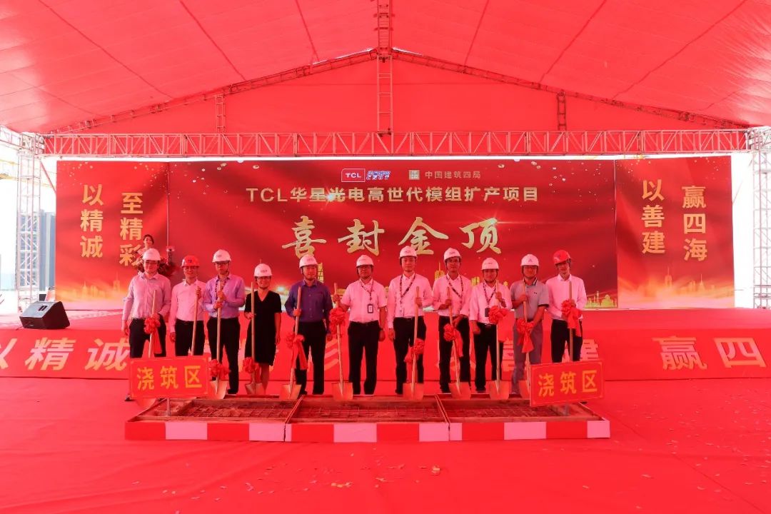TCL華星高世代模組擴產項目全面封頂儀式圓滿舉行