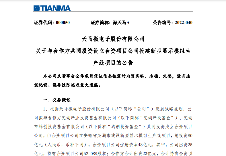 總投資80億元！深天馬在安徽蕪湖建新型顯示模組生產線項目