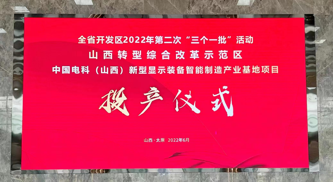 中國電科（山西）新型顯示裝備智能制造產業(yè)基地項目（一期）正式投產！