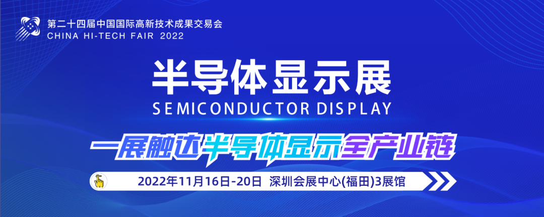頂尖企業匯聚，專業采購對接，高交會半導體顯示展開拓半導體顯示市場新趨勢