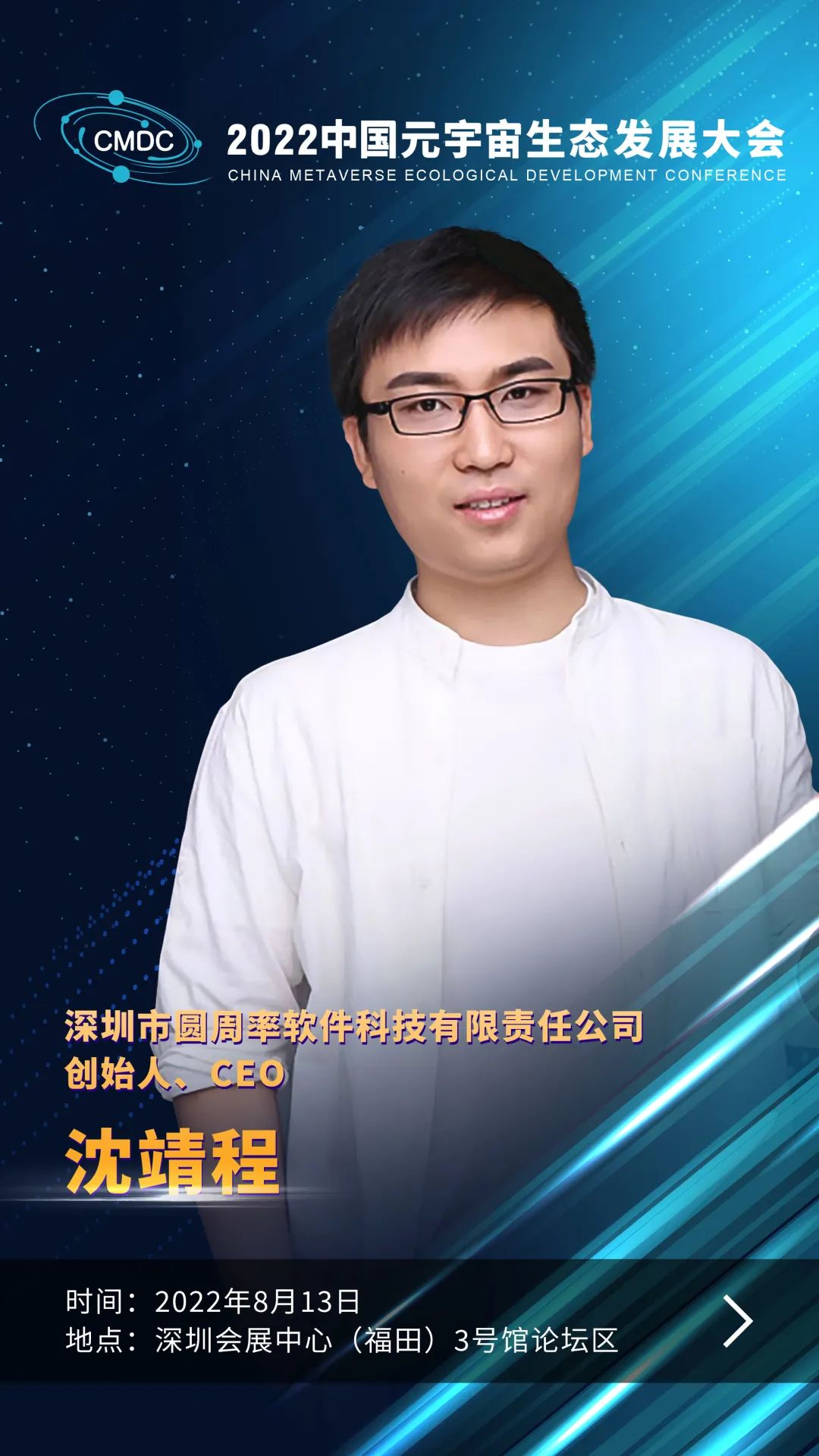 大咖暢談元宇宙 | 圓周率科技創始人、CEO沈靖程確認出席2022中國元宇宙生態發展大會