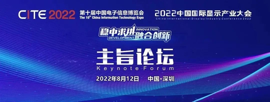 約起來， 2022中國國際顯示產業大會主旨論壇，中國工程院院士和天馬、TCL華星大咖已就位！