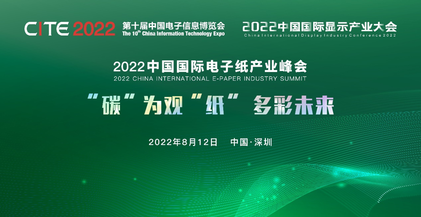 8/12會議 | “碳”為觀“紙” 多彩未來——2022中國國際電子紙產業峰會邀您走進綠色新“視”界