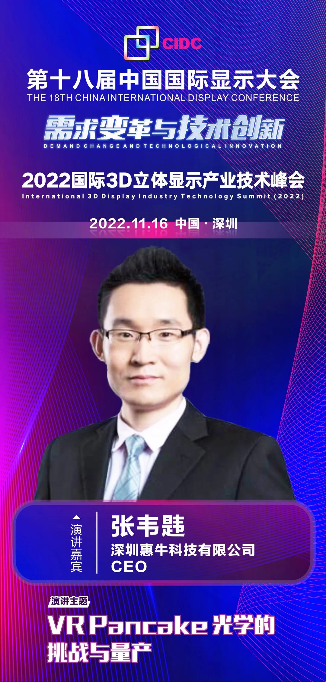 惠牛科技CEO張韋韙確認出席第十八屆中國國際顯示大會（CIDC2022）