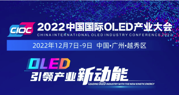 加速發力“超高清”，羊城“顯示”正青春！2022中國國際OLED產業大會12月火熱來襲！