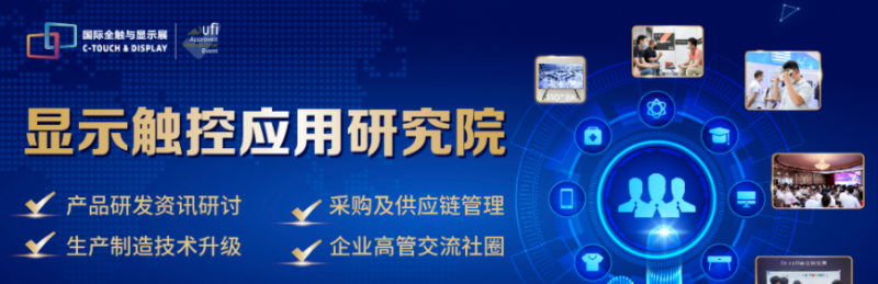 參觀預(yù)登記|2022深圳國際全觸與顯示展信息全公開!會(huì)議、技術(shù)、產(chǎn)品名錄”一網(wǎng)打盡”~