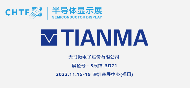 【展商風采】天馬微電子，持續深耕中小尺寸顯示領域，向全球顯示領域領先企業邁進