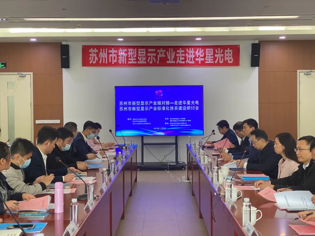 蘇州市新型顯示產(chǎn)業(yè)走進(jìn)華星光電活動(dòng)順利開展