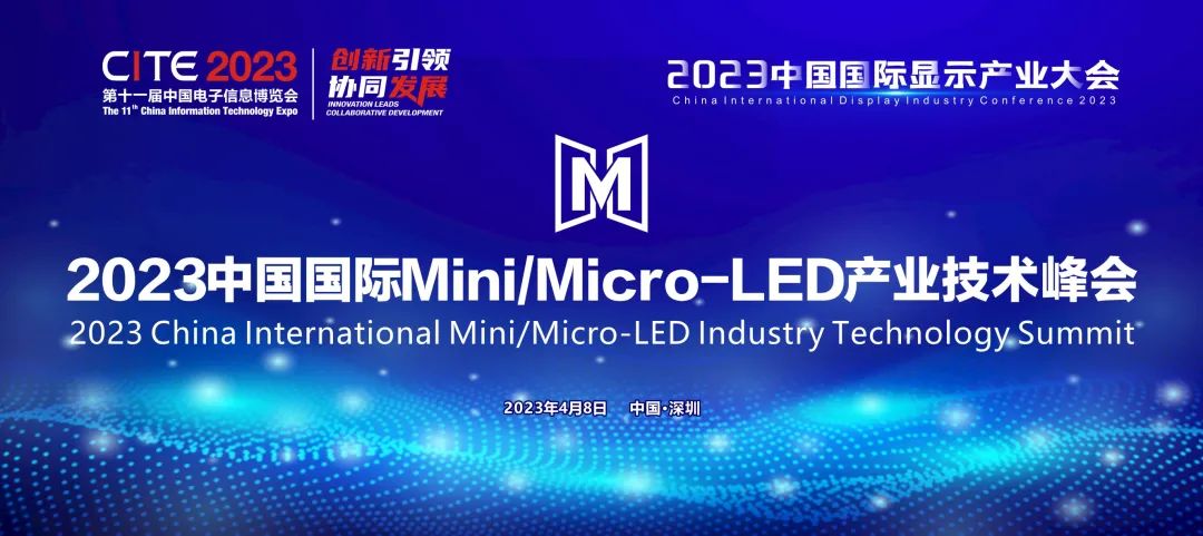 引領(lǐng)創(chuàng)新和行業(yè)復(fù)蘇 | 2023中國(guó)國(guó)際Mini/Micro-LED產(chǎn)業(yè)技術(shù)峰會(huì)報(bào)名已啟動(dòng)！