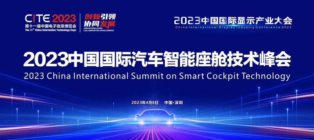 智能座艙的變革 | 2023中國(guó)國(guó)際汽車智能座艙技術(shù)峰會(huì)啟動(dòng)，探索汽車空間前沿創(chuàng)新
