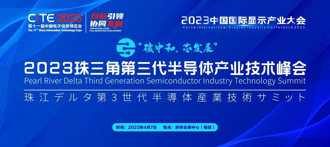 碳中和 芯發(fā)展 | 2023珠三角第三代半導(dǎo)體產(chǎn)業(yè)技術(shù)峰會(huì)熱力開啟！