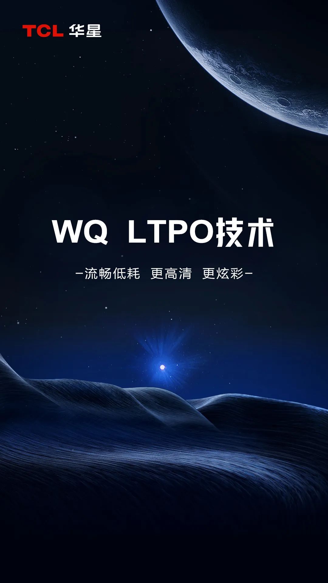 TCL華星全新升級LTPO屏幕技術，續航更強畫質更佳！