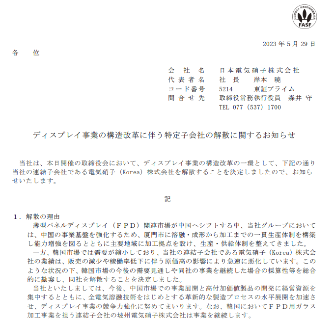 日本電氣硝子解散在韓子公司，將集中優勢資源于中國市場
