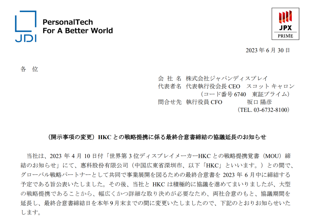 日本顯示器制造商JDI 宣布與惠科戰略聯盟的最終協議延長至 9 月確定