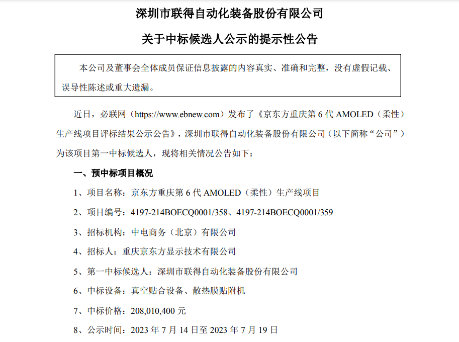 聯得裝備：預中標京東方重慶第6代AMOLED（柔性）生產線項目，中標價格2.08億元