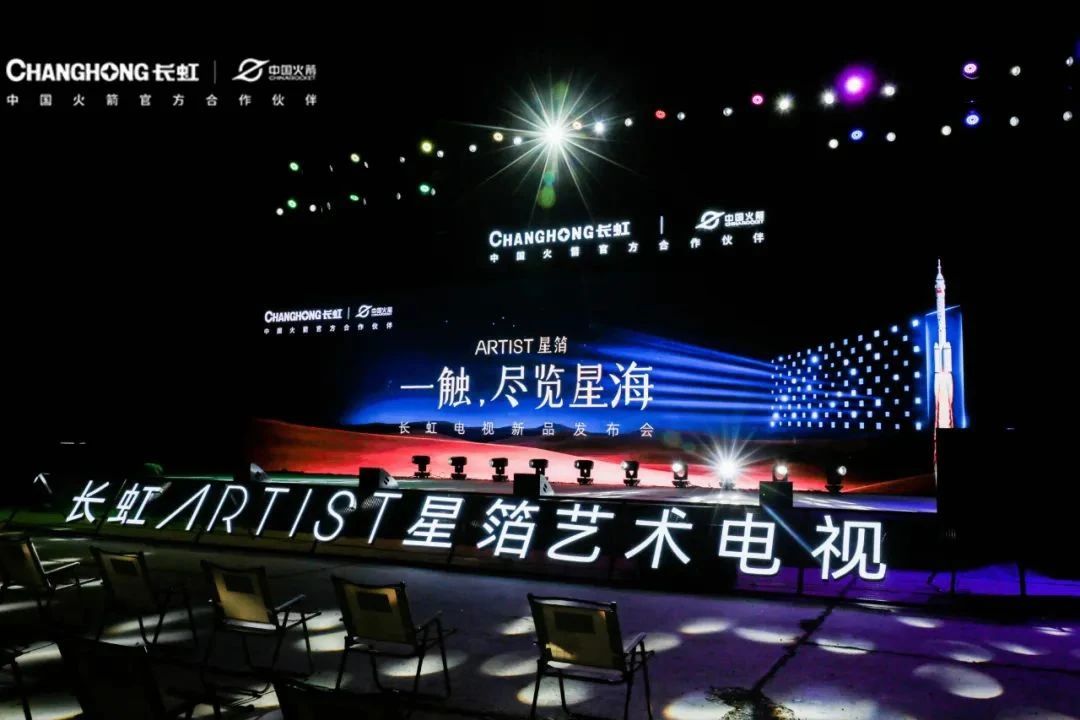 長虹ARTIST星箔藝術電視發布：20736分區、288Hz高刷配置