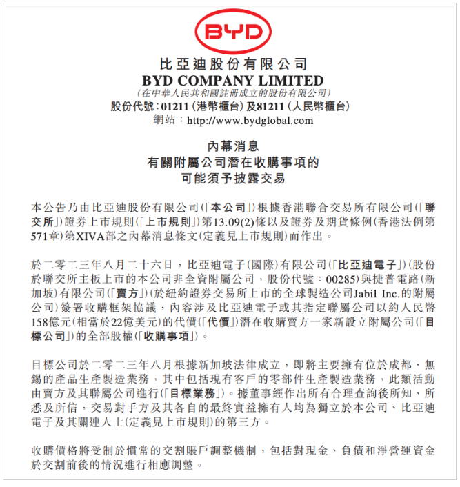 比亞迪擬以158億元收購捷普附屬公司100％股權，拓寬智能手機零部件業務