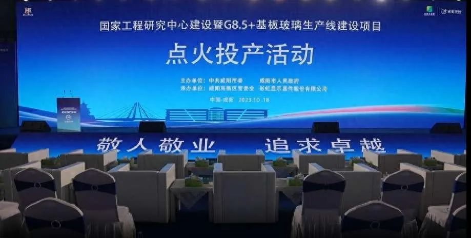 總投資200億元！咸陽(yáng)G8.5+基板玻璃生產(chǎn)線(xiàn)點(diǎn)火投產(chǎn)