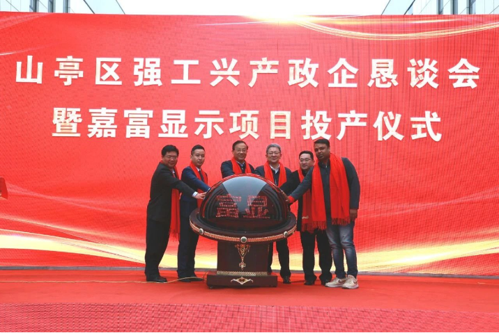 總投資7億元，山東棗莊嘉富顯示項目正式投產(chǎn)