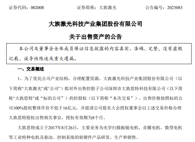 大族激光擬不低于16億出售大族思特控股權