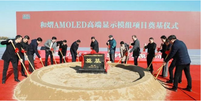 總投資50億元，和熠AMOLED高端顯示模組項目正式開工