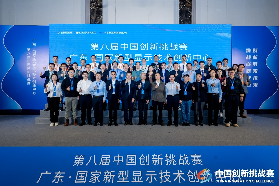 中國創新挑戰賽首屆新型顯示專題賽在穗成功舉辦