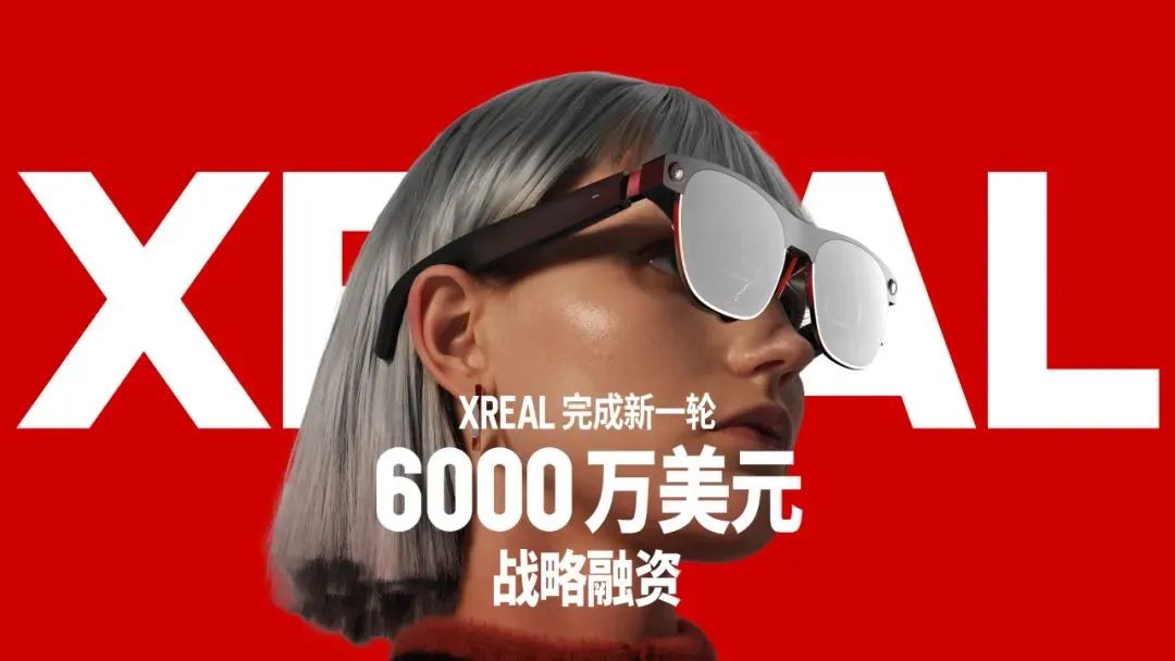 XREAL完成新一輪6000萬美元戰(zhàn)略融資：用于研發(fā)和擴建光學引擎生產(chǎn)基地