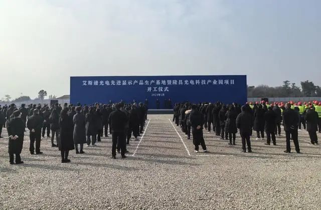 總投資41億元，艾斯譜光電先進顯示產品生產基地開工