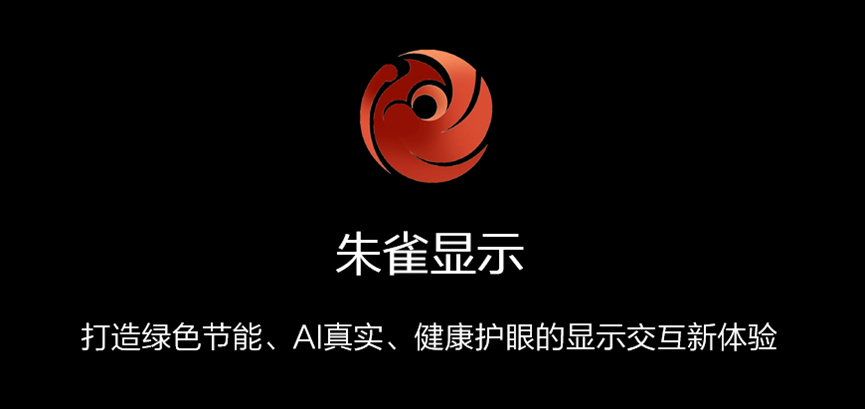 海思 “朱雀”展翅飛，引領(lǐng)顯示交互體驗(yàn)新高度