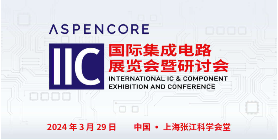 半導(dǎo)體行業(yè)高端峰會(huì)及技術(shù)論壇：ST、Infineon、Broadcom、ADI、安森美、Qorvo、Cadence等技術(shù)專(zhuān)家齊聚IIC Shanghai，共話(huà)未來(lái)市場(chǎng)機(jī)遇與挑戰(zhàn) 時(shí)間：2024-03-21