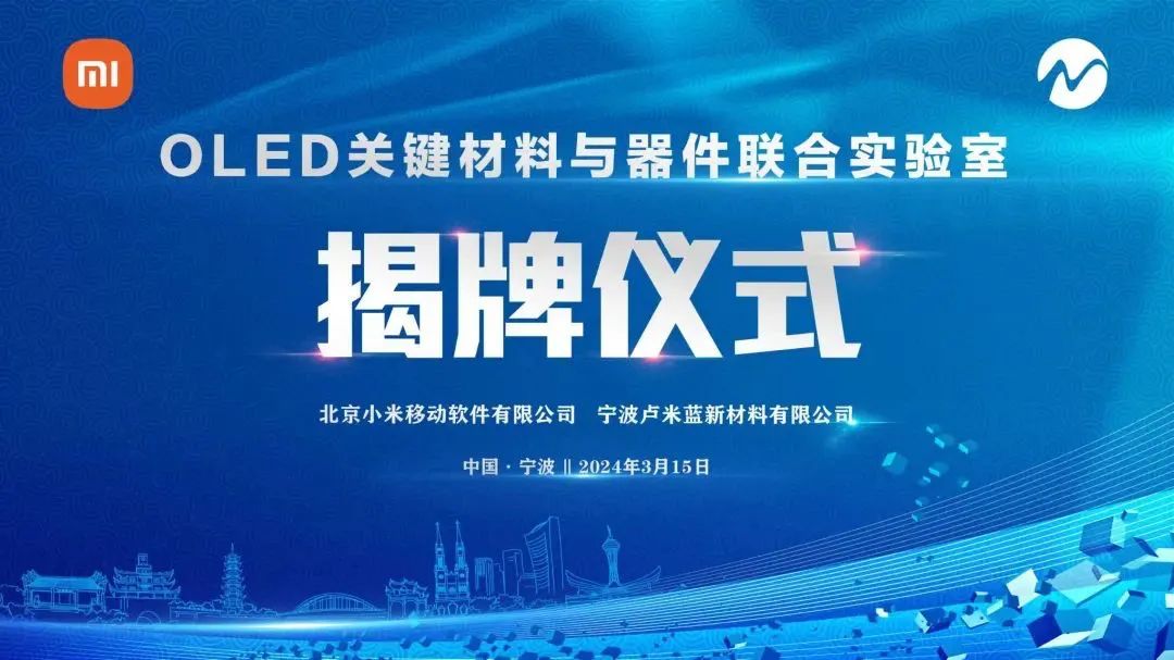 小米與盧米藍合作共建OLED關鍵材料與器件聯(lián)合實驗室