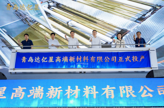 青島達(dá)億星20億元高端新材料項(xiàng)目投產(chǎn)